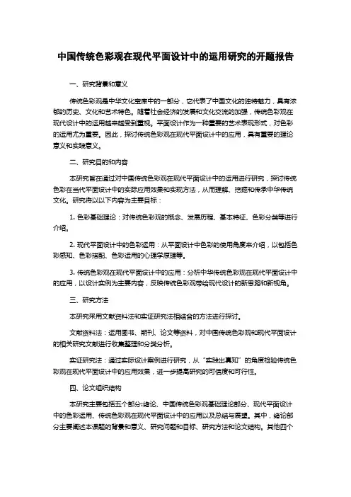 中国传统色彩观在现代平面设计中的运用研究的开题报告