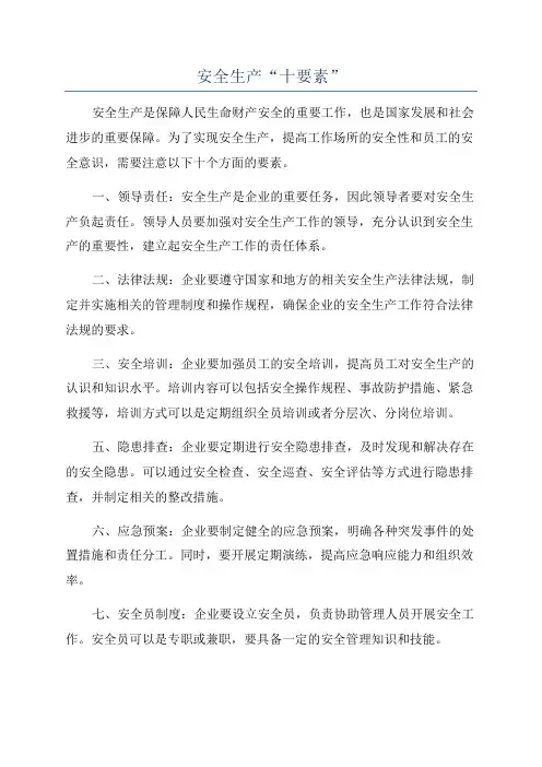 安全生产“十要素”