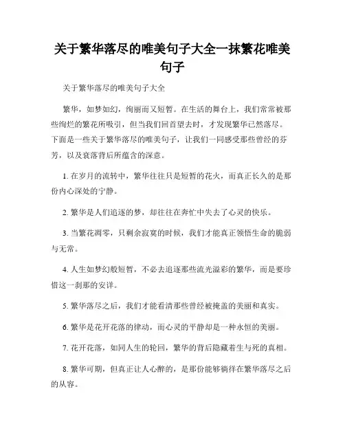 关于繁华落尽的唯美句子大全一抹繁花唯美句子
