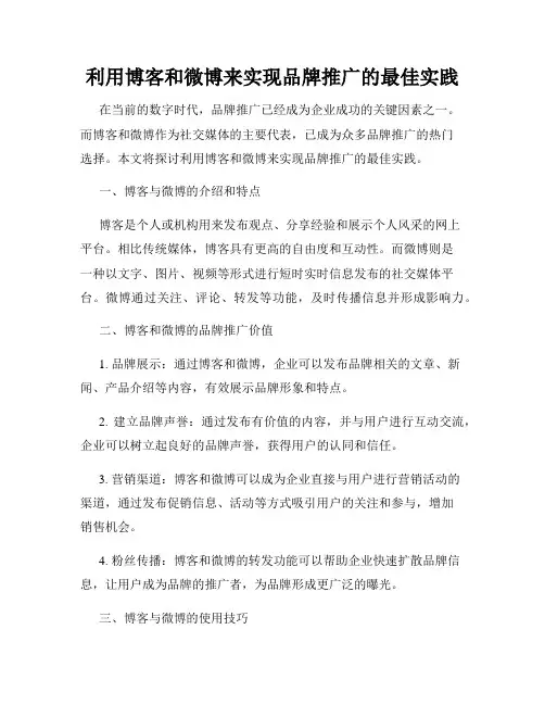 利用博客和微博来实现品牌推广的最佳实践