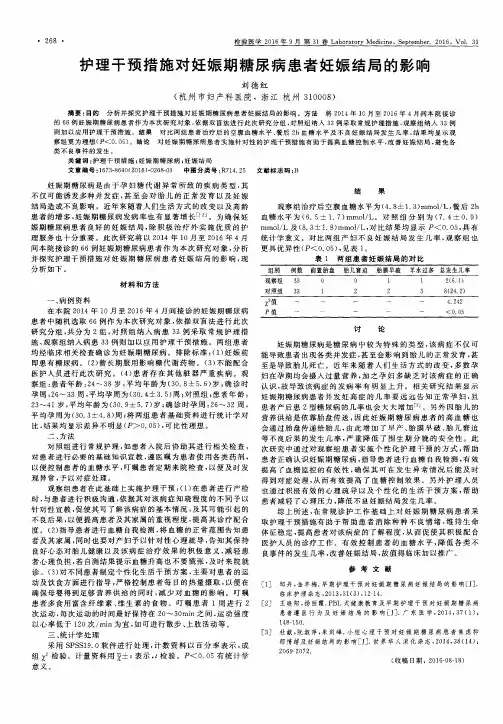 护理干预措施对妊娠期糖尿病患者妊娠结局的影响