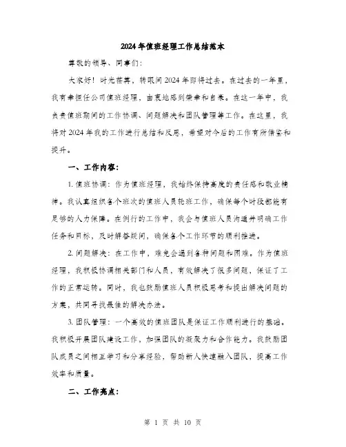 2024年值班经理工作总结范本(3篇)