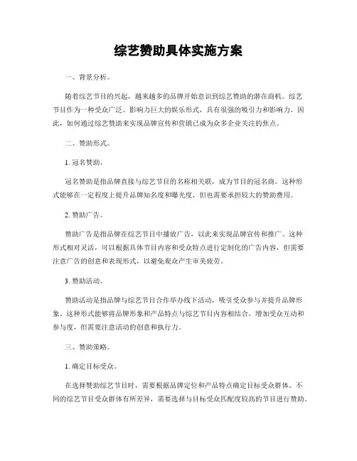 综艺赞助具体实施方案