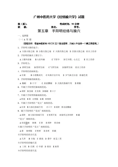 广州中医药大学大三中医专业经络腧穴学-4手阳明习题及答案