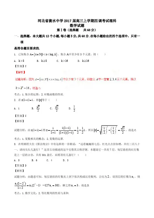 【全国百强校】河北省衡水中学2017届高三上学期四调考试理数试题解析(解析版)