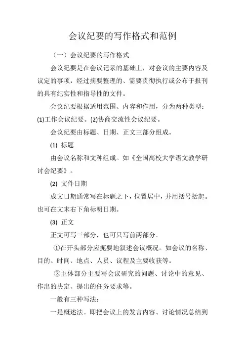 会议纪要的写作格式和范例