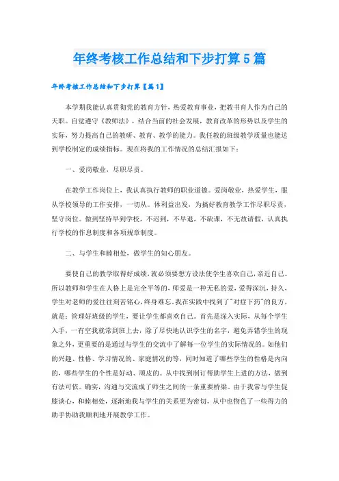 年终考核工作总结和下步打算5篇