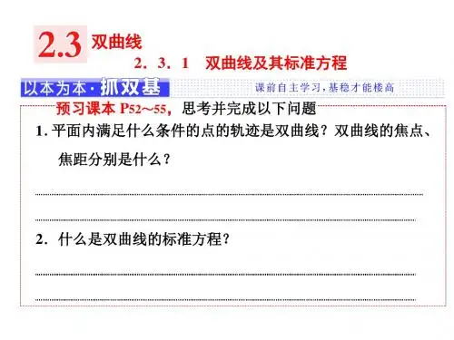 2018年高中数学第二章圆锥曲线与方程2.3.1双曲线及其