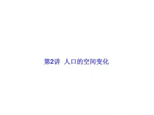 高考调研一轮新课标地理总复习课件+题组层级快练——人文地理 第一章  人口的变化(5份打包)212