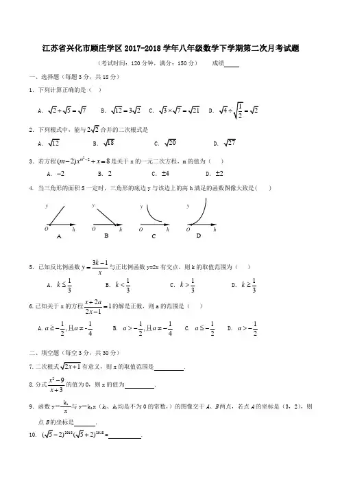江苏省兴化市顾庄学区2017_2018学年八年级数学下学期第二次月考试题苏科版(附答案)