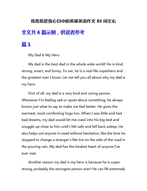 我爸爸是我心目中的英雄英语作文80词左右