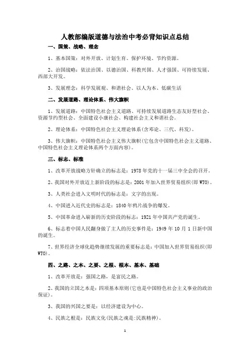 人教部编版道德与法治中考必背知识点总结
