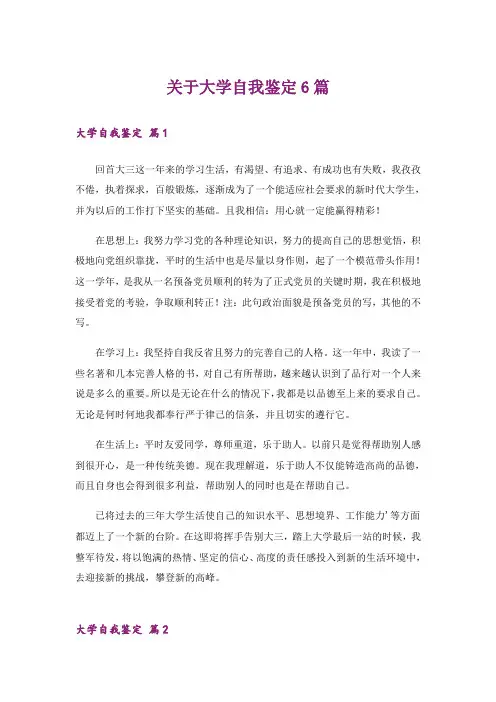 关于大学自我鉴定6篇