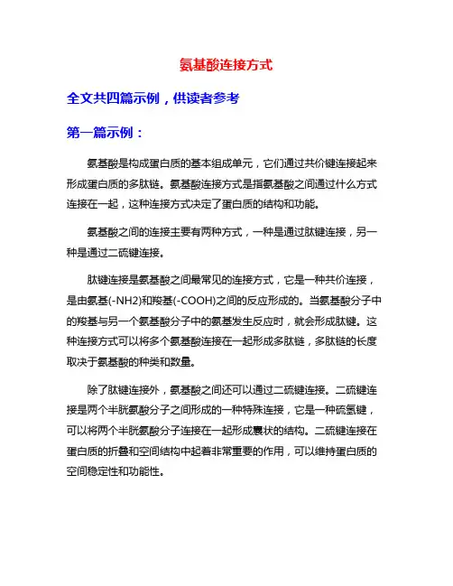 氨基酸连接方式
