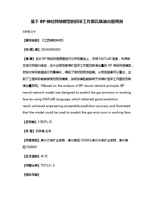 基于 BP 神经网络模型的回采工作面瓦斯涌出量预测