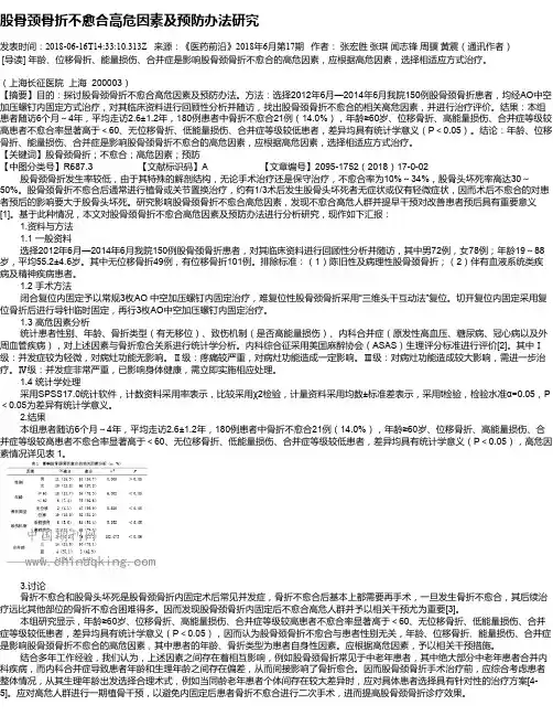 股骨颈骨折不愈合高危因素及预防办法研究