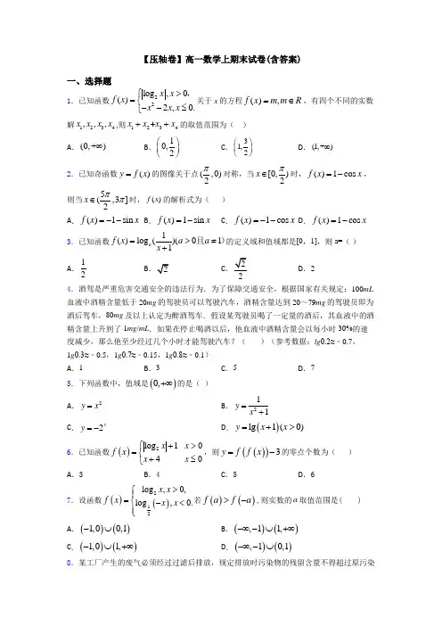 【压轴卷】高一数学上期末试卷(含答案)
