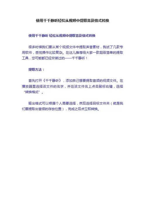 使用千千静听轻松从视频中提取音及格式转换