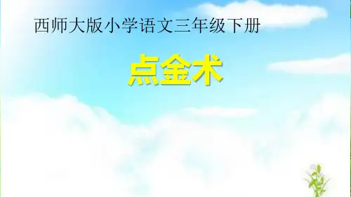 西南师大版三年级语文下册《二单元  8 点金术》课件_3