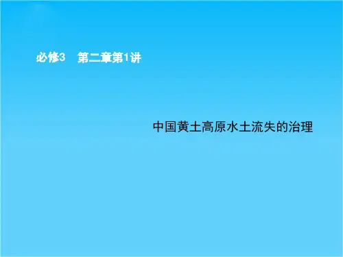 高考地理(中图版)一轮复习配套课件必修三 第二章 第1讲 中国黄土高原水土流失的治理(共34张PPT)