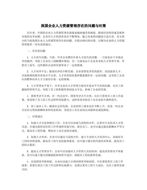我国企业人力资源管理存在的问题与对策