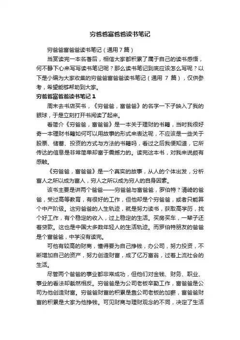 穷爸爸富爸爸读书笔记（通用7篇）