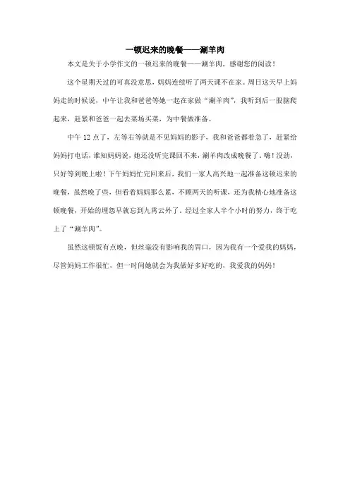 一顿迟来的晚餐——涮羊肉_小学作文_3