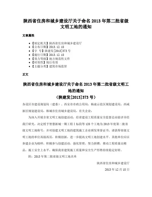 陕西省住房和城乡建设厅关于命名2013年第二批省级文明工地的通知