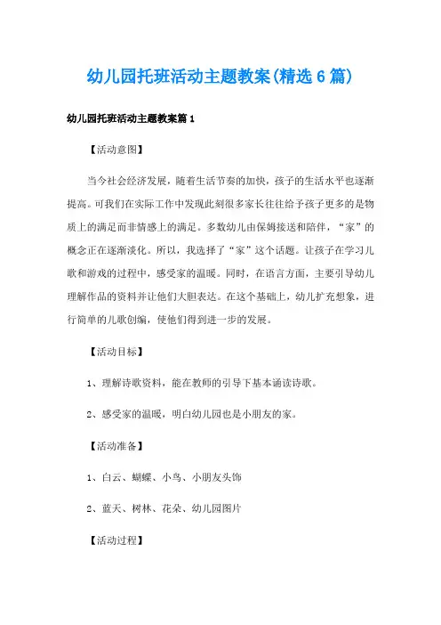 幼儿园托班活动主题教案(精选6篇)