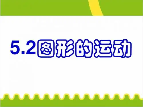 五年级下册数学课件-第五单元图形的运动(三)｜人教新课标(2014秋)  (共26张PPT)