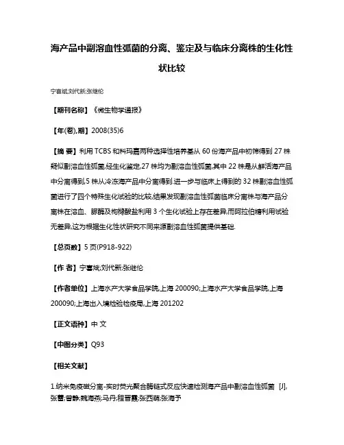 海产品中副溶血性弧菌的分离、鉴定及与临床分离株的生化性状比较