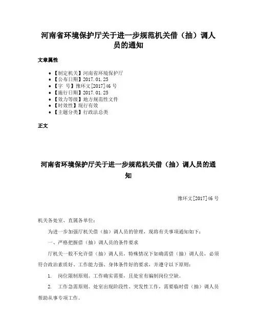 河南省环境保护厅关于进一步规范机关借（抽）调人员的通知