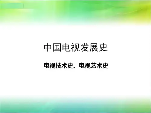 影视史之电视发展简史(中)