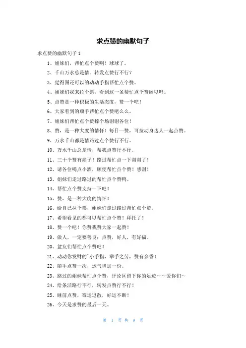 求点赞的幽默句子