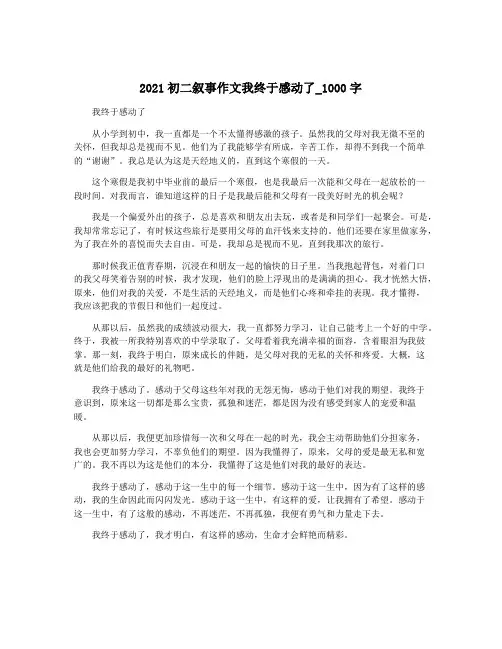 2021初二叙事作文我终于感动了_1000字