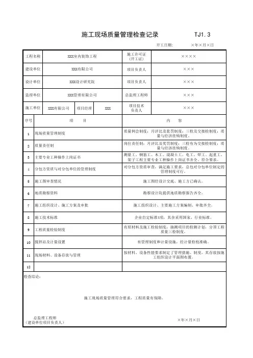 江苏版本：001-TJ1_3_施工现场质量管理检查记录