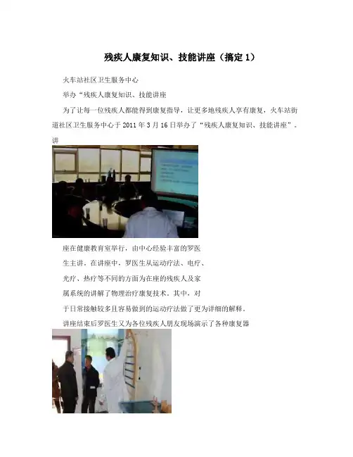 残疾人康复知识、技能讲座(搞定1)