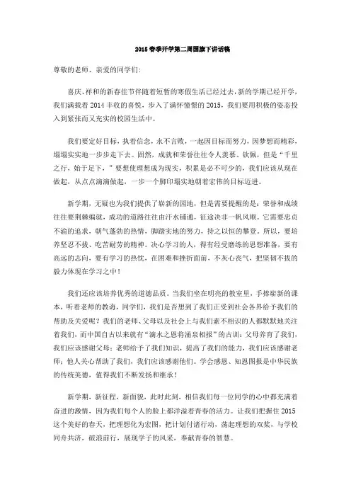 2015春季开学第二周国旗下讲话稿