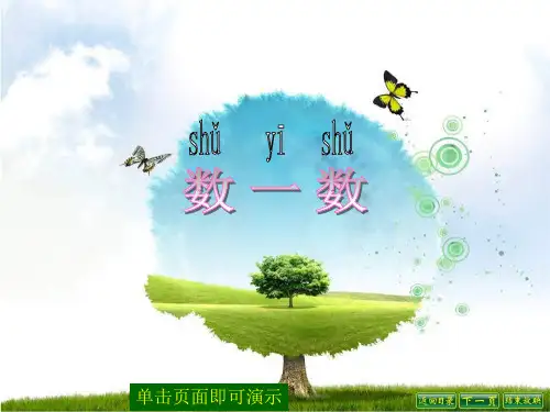 北师大[2012]版数学一下《数一数》ppt课件1