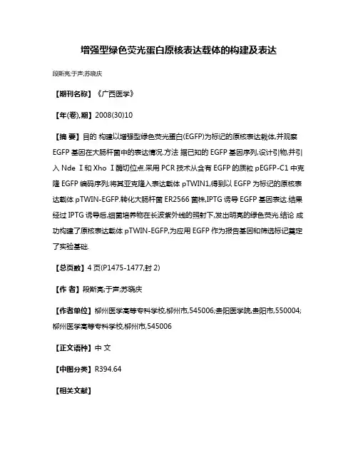 增强型绿色荧光蛋白原核表达载体的构建及表达