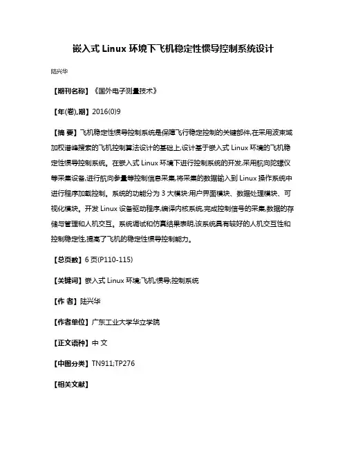嵌入式Linux环境下飞机稳定性惯导控制系统设计