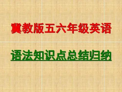 冀教版五年级英语语法知识点总结归纳