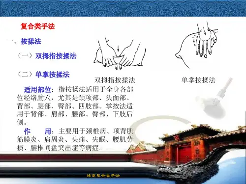 推拿复合类手法