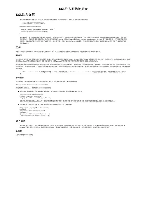 SQL注入和防护简介