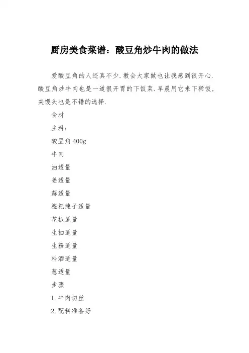 厨房美食菜谱：酸豆角炒牛肉的做法