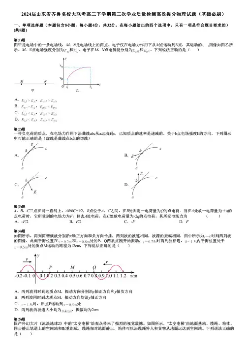 2024届山东省齐鲁名校大联考高三下学期第三次学业质量检测高效提分物理试题(基础必刷)