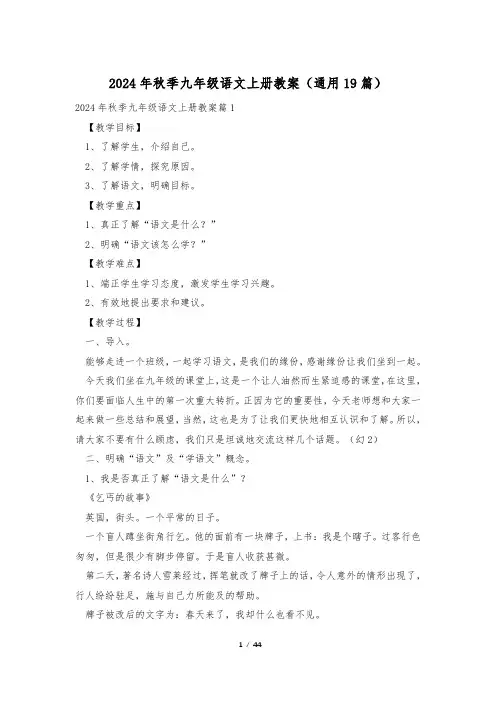 2024年秋季九年级语文上册教案(通用19篇)