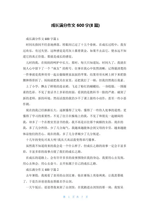 成长满分作文600字(8篇)