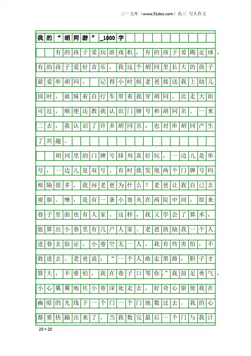 高三写人作文：我的“胡同游”_1000字