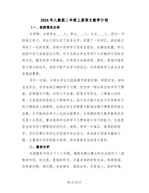 2024年人教版二年级上册语文教学计划(二篇)